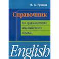 russische bücher: Гузеева Ксения Александровна - Справочник по грамматике английского языка