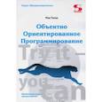 russische bücher: Гаско Рик - Объектно Ориентированное Программирование