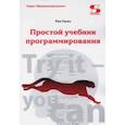 russische bücher: Гаско Рик - Простой учебник программирования