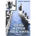 russische bücher: Шифрин В. - Семь футов под киль