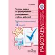 russische bücher: Хиленко Татьяна Петровна - Типовые задачи по формированию универсальных учебных действий. Работа с информацией. 3 класс. ФГОС