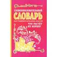russische bücher: Гуркова Ирина Васильевна - Словообразовательный словарь для учащихся начальных классов