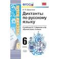 russische bücher: Шульгина Надежда Петровна - Русский язык. 6 класс. Диктанты к учебнику М. Т. Баранова и др. ФГОС