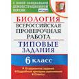 russische bücher: Богданов Николай Александрович - ВПР. Биология. 6 класс. Типовые задания. 10 вариантов. ФГОС