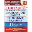 russische bücher: Барабанов Вадим Владимирович, Карташева Татьяна Андреевна - ВПР. География. 11 класс. Типовые задания. 10 вариантов. ФГОС