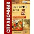 russische bücher: Зуев Михаил Николаевич - История. Даты. Справочник. ФГОС