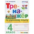 russische bücher: Тихомирова Елена Михайловна - Русский язык. 4 класс. Тренажер к новому учебнику В.П. Канакиной, В.Г. Горецкого. ФГОС
