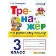 russische bücher: Тихомирова Елена Михайловна - Тренажёр по русскому языку. 3 класс. К учебнику В.П. Канакиной, В.Г. Горецкого. ФГОС