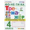 russische bücher: Птухина Александра Викторовна - Тренажёр по русскому языку. Фонетика. 4 класс. ФГОС