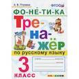 russische bücher: Птухина Александра Викторовна - Тренажёр по русскому языку. Фонетика. 3 класс. ФГОС