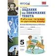 russische bücher: Зайцева Ольга Николаевна - Рабочая тетрадь по русскому языку. 5 класс. Задания на понимание текста. Ко всем действующим учебникам. ФГОС