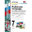 russische bücher: Митькин Александр Сергеевич - Рабочая тетрадь по обществознанию. 7 класс. К учебнику под редакцией Л.Н. Боголюбова "Обществознание. 7 класс". ФГОС