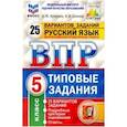 russische bücher: Кузнецов Андрей Юрьевич - ВПР ФИОКО Русский язык. 5 класс. 25 вариантов. ТЗ