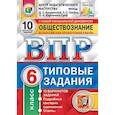 russische bücher: Букринский Даниил Сергеевич - ВПР Обществознание 6кл. 10 вариантов. ТЗ