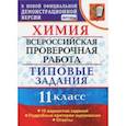 russische bücher: Медведев Юрий Николаевич - ВПР. Химия. 11 класс. Типовые задания. 10 вариантов. ФГОС