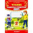 russische bücher: Крылова Ольга Николаевна - УМК Чтение 2 класс. Работа с текстом.