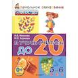 russische bücher: Иванова И. В. - Я учусь считать до 20. 5-6 лет. ФГОС ДО