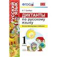 russische bücher: Гринберг Ирина Георгиевна - Диктанты по русскому языку. Ко всем действующим учебникам. 1 класс. ФГОС