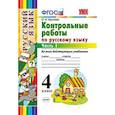 russische bücher: Крылова Ольга Николаевна - Русский язык. 4 класс. Контрольные работы ко всем действующим учебникам. Часть 1. ФГОС