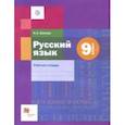 russische bücher: Шапиро Надежда Ароновна - Русский язык. 9 класс. Рабочая тетрадь