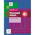 russische bücher: Шапиро Нат - Русский язык. 6 класс. Рабочая тетрадь. (ФГОС)