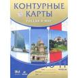 russische bücher:  - Россия и мир. 10 - 11 классы. Контурные карты