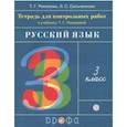 russische bücher: Рамзаева Тамара Григорьевна, Сильченкова Людмила Семеновна - Русский язык. 3 класс. Тетрадь для контрольных работ к учебнику Т. Г. Рамзаевой. ФГОС