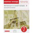 russische bücher: Шацких Вера Николаевна, Бабина Любовь Вячеславовна, Кузнецова Ираида Николаевна, Денискина Лариса Юр - Французский язык как второй иностранный. 7 класс. Рабочая тетрадь с контрольными работами и текстами