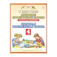 russische bücher: Желтовская Любовь Яковлевна - Русский язык. Математика. 4 класс. Итоговые проверочные работы. ФГОС