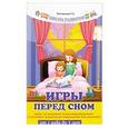 russische bücher: Трясорукова Т.П. - Игры перед сном. Игры на снижение психоэмоционального и скелетно-мышечного напряжения для малышей
