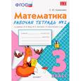 russische bücher: Кремнева Светлана Юрьевна - Математика. 3 класс. Рабочая тетрадь №2 к учебнику М.И. Моро и др. ФГОС