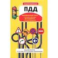 russische bücher: Барбакадзе Андрей - ПДД с комментариями, фотографиями и иллюстрациями