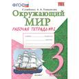 russische bücher: Соколова Н. А. - Окружающий мир. 3 класс. Рабочая тетрадь к учебнику А.А. Плешакова. В 2-х частях. Часть 2. ФГОС