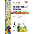 russische bücher: Крылова Ольга Николаевна - Контрольные работы по русскому языку. 3 класс. Часть 2. Ко всем действующим учебникам. ФГОС