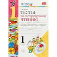russische bücher: Шубина Галина Викторовна - Литературное чтение. 1 класс. Тесты к учебнику Л. Ф. Климановой, В. Г. Горецкого. ФГОС