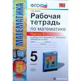russische bücher: Ерина Татьяна Михайловна - Математика. 5 класс. Рабочая тетрадь к учебнику И.И. Зубаревой, А.Г. Мордковича. Часть 2. ФГОС