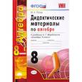 russische bücher: Попов Максим Александрович - Алгебра. 8 класс. Дидактические материалы к учебнику А.Г. Мордковича. ФГОС