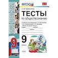 russische bücher: Краюшкина Светлана Владимировна - Тесты по обществознанию. 9 класс. К учебнику под редакцией Боголюбова Л.Н., Лазебниковой А.Ю., Матвеева А.И. «Обществознание. 9 класс». ФГОС