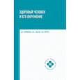 russische bücher: Крюкова Диана Анатольевна - Здоровый человек и его окружение. Учебное пособие