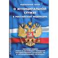russische bücher:  - Федеральный закон "О муниципальной службе в Российской Федерации"