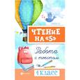 russische bücher: Сычева Галина Николаевна - Чтение на "5". 4 класс. Работа с текстом