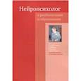 Нейропсихолог в реабилитации и образовании