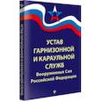 russische bücher:  - Устав гарнизонной и караульной служб Вооруженных Сил Российской Федерации