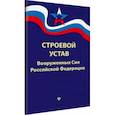 russische bücher:  - Строевой устав Вооруженных Сил Российской Федерации