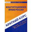 russische bücher:  - Краткий курс по конституционному праву России