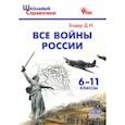 russische bücher: Бодер Дмитрий - Все войны России. 6-11 классы. ФГОС