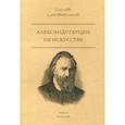 russische bücher: Герцен Александр Иванович - Об искусстве