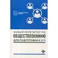 russische bücher:  - Новый репетитор по обществознанию для подготовки к ЕГЭ