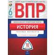 russische bücher: Артасов Игорь Анатольевич, Мельникова Ольга Николаевна - ВПР. История. 6 класс. Типовые варианты. 10 вариантов