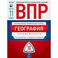 russische bücher: Амбарцумова Элеонора Мкртычевна,Дюкова Светлана Евгеньевна,Барабанов Вадим Владимирович - ВПР. География. 11 класс. Типовые варианты. 10 вариантов